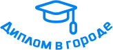 Купить диплом в Речице